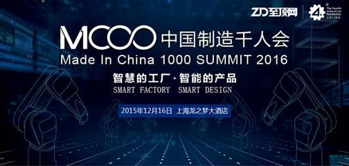 上海热线消费频道-- 中国制造千人会启幕上海:2015收官盛宴 共商智造大计
