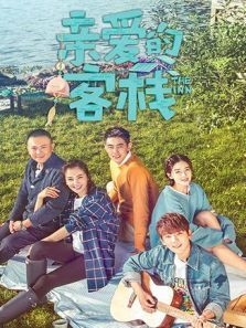 亲爱的民宿，亲密的梦舟